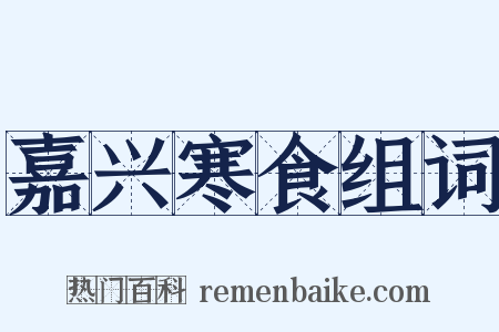 嘉兴寒食组词是什么意思的图片